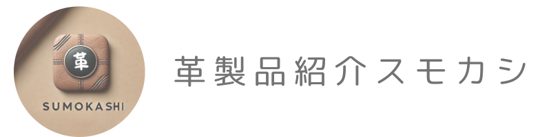 革製品紹介スモカシ