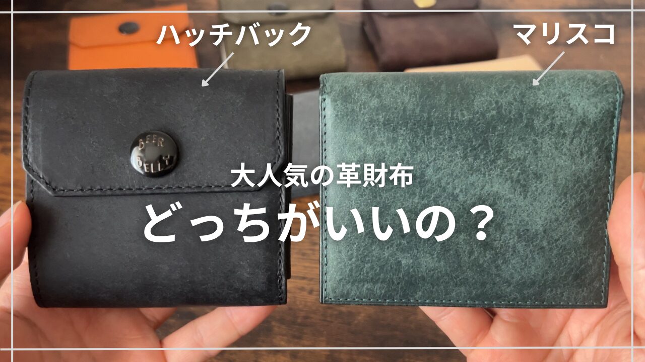 革財布】マリスコとハッチバックどっちがいいの？