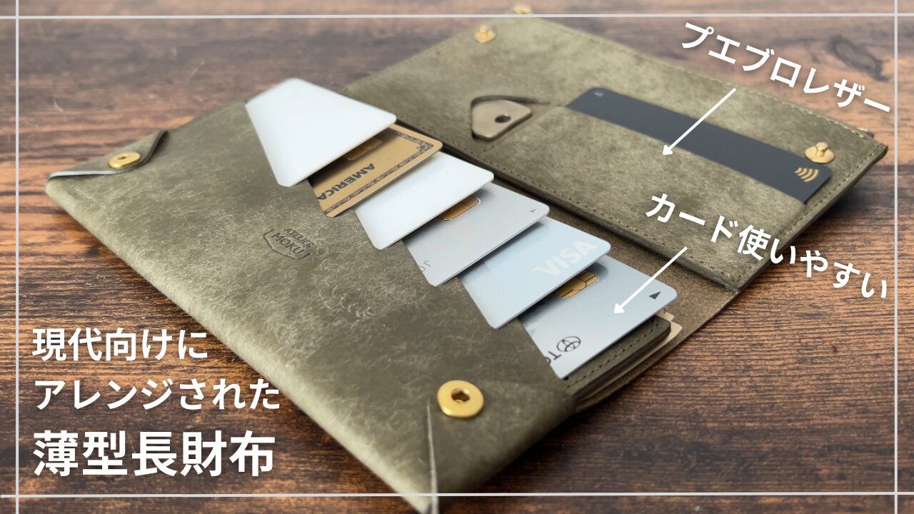 MOKU UNO（ウーノ）レビュー｜薄さ1.2cmの長財布を徹底解説