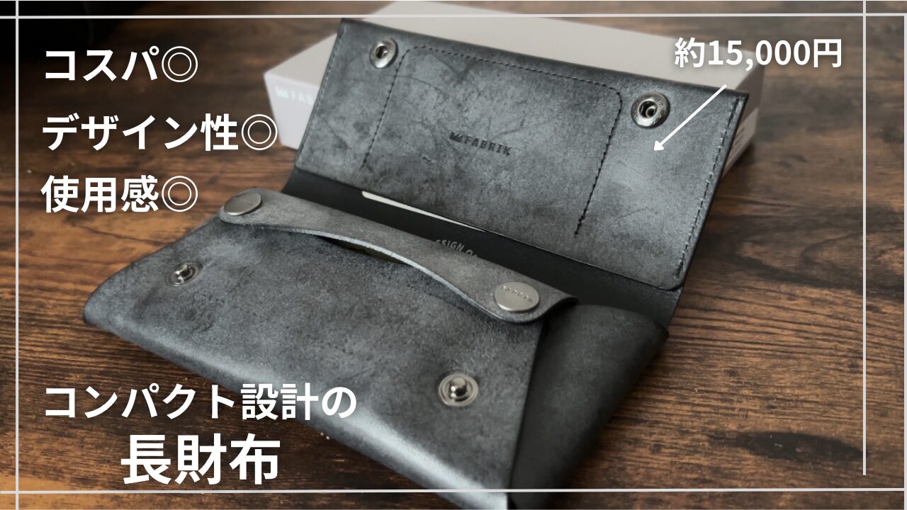 ファブリックのコンパクト設計の長財布ってどんな財布？