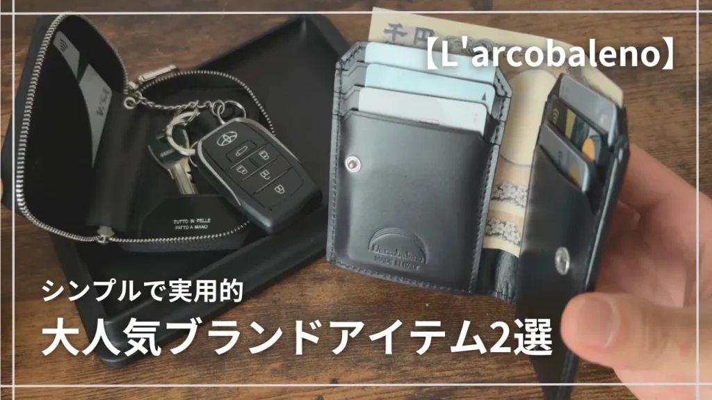ラルコバレーノ　スマートカードウォレットとスマートキーケース