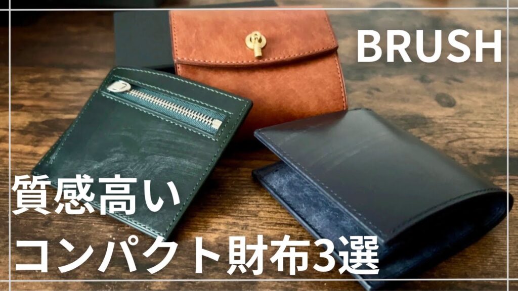 ブラッシュ　リッコと他の財布3種類
