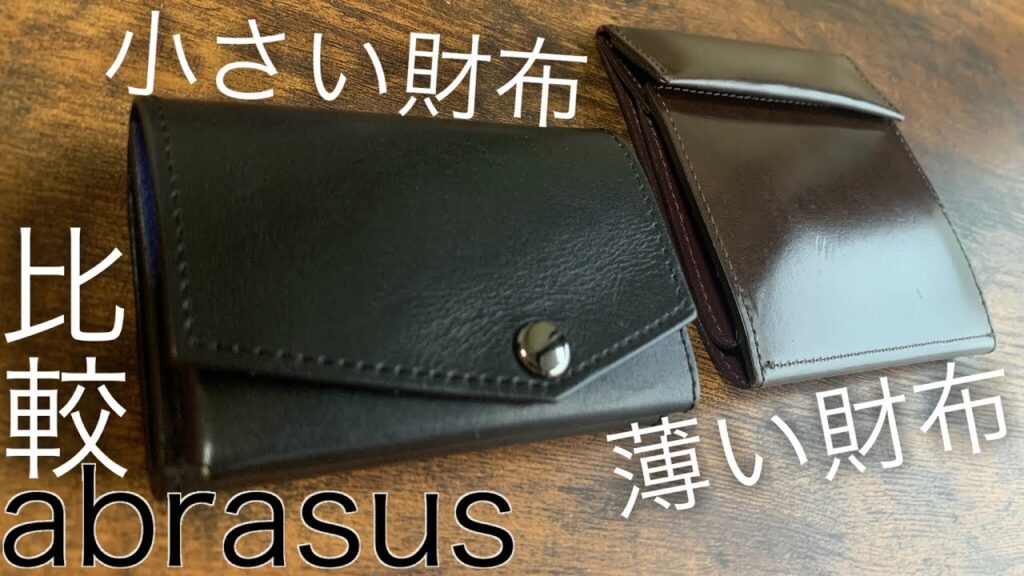 アブラサス　財布2種類