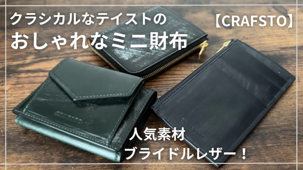 クラフスト　L字財布、三つ折り財布、フラグメントケース