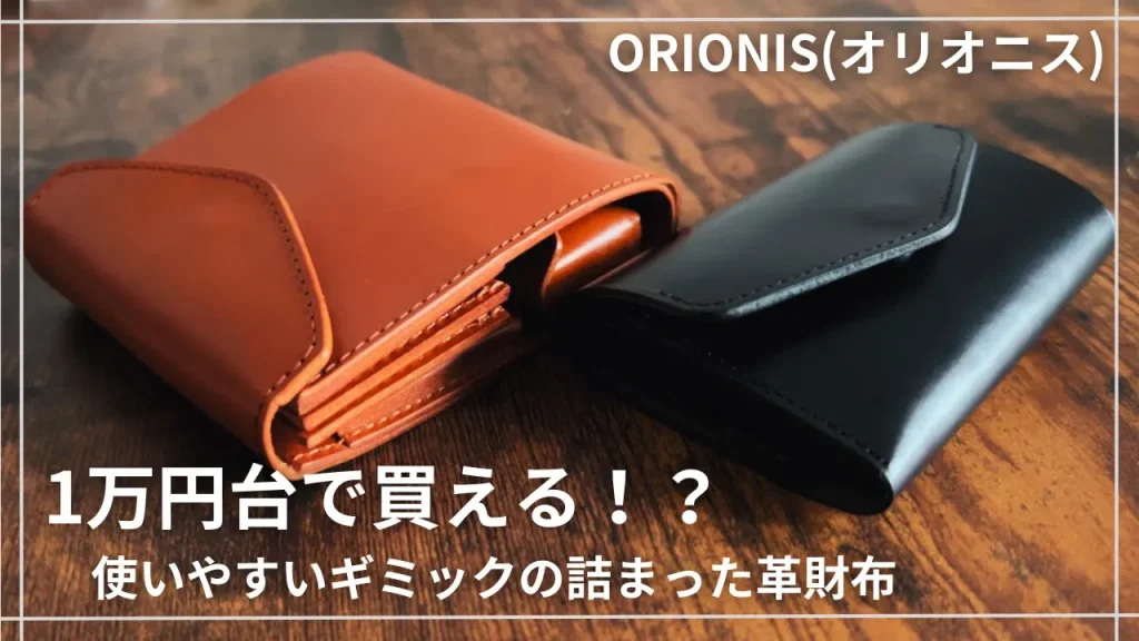 オリオニス　三つ折り財布と二つ折り財布