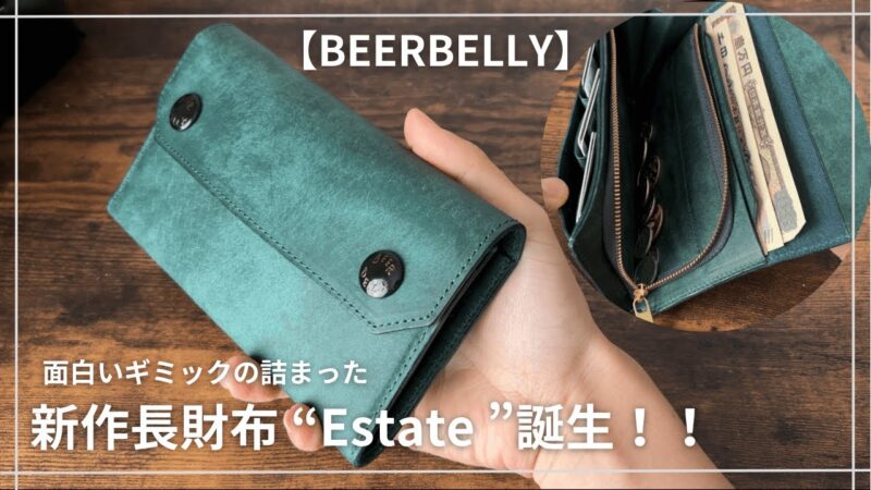 ビアベリーのエステイトってどんな長財布？