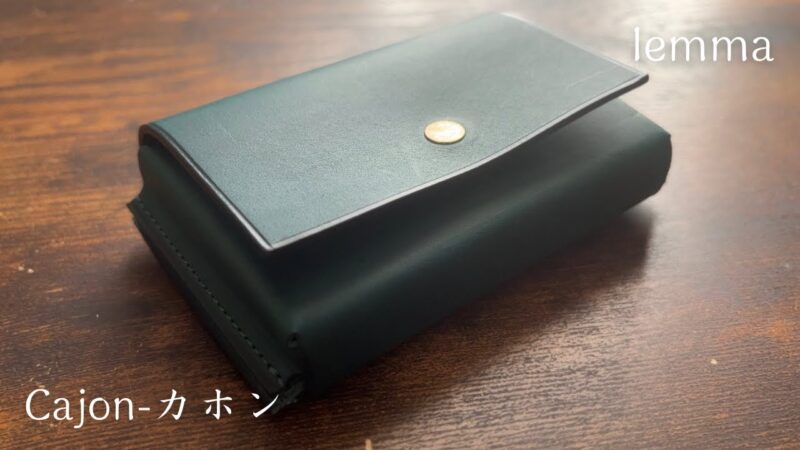 lemma(レンマ)のカホンってどんな財布？使用感を徹底レビュー