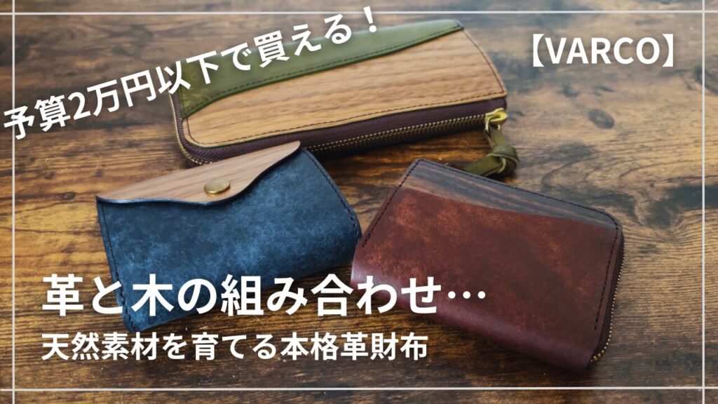 ヴァーコ財布3種類