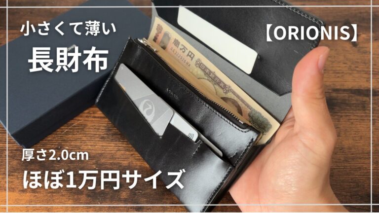 オリオニス長財布のサムネ