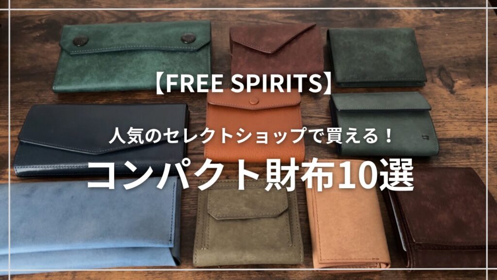 フリースピリッツ10個の財布サムネイル