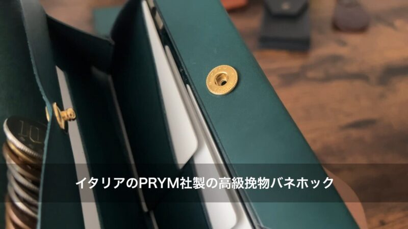 PLOWS(プラウズ)dritto 1(ドリット1)のホック