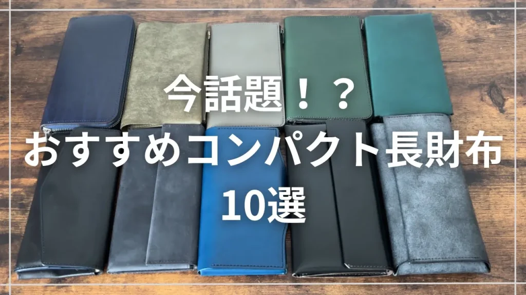 長財布10選のサムネ