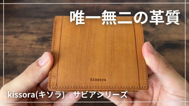 kissora(キソラ)のサビアシリーズ二つ折り財布のサムネ