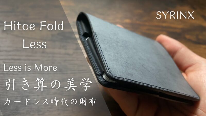 Hitoe Fold Lessのアアイキャッチ