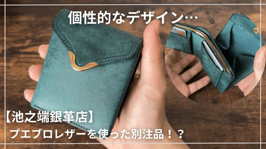 ギャルソンウォレットのアイチャッチ