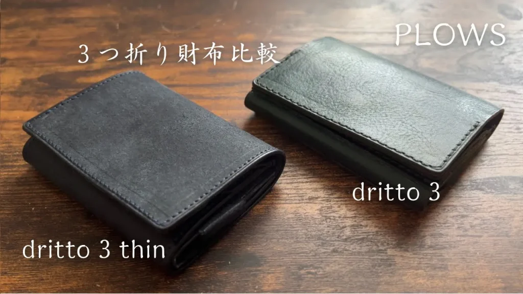 dritto3 thinのアイチャッチ