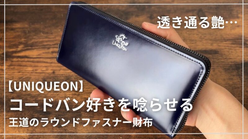 UNIQUEONのラウンドファスナーのアイチャッチ