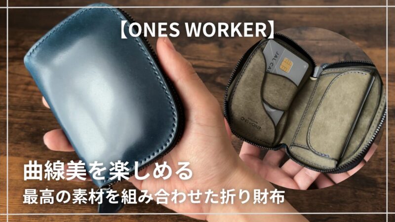 ワンズワーカーのコードバン　サムネ