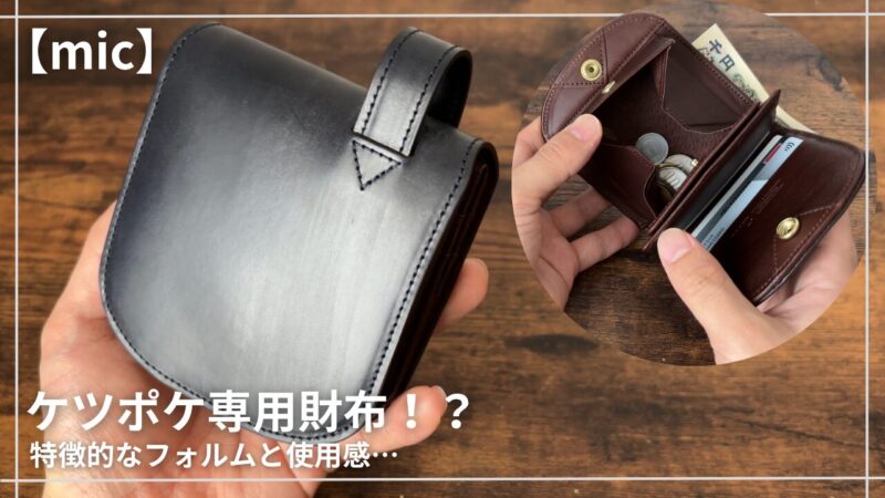mic　ヒップポケット革財布
