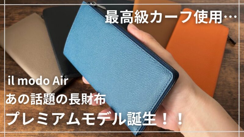 il modo Air Premiumのアイキャッチ