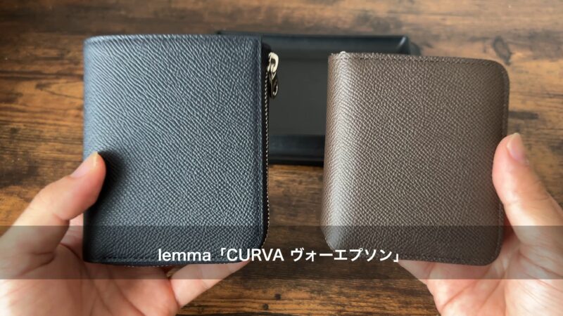 CURVA ヴォーエプソン 2種類比較
