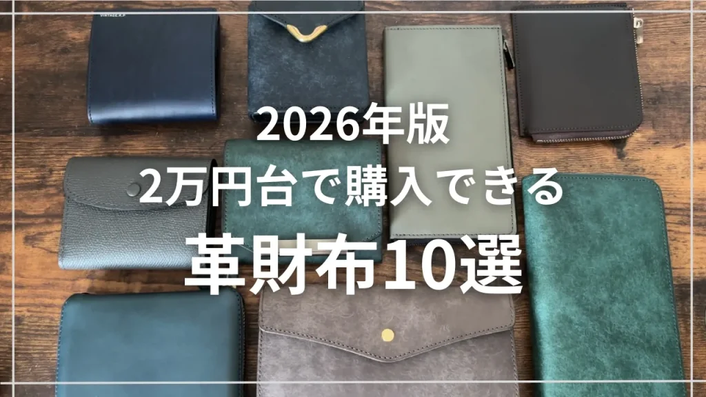 2万円台革財布まとめ