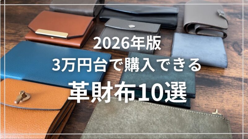 3万円台革財布