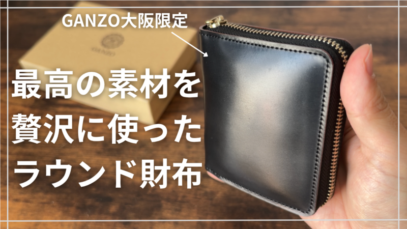 GANZO ジップウォレット2nd 大阪店限定 外観
